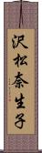 沢松奈生子 Scroll