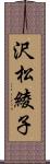 沢松綾子 Scroll