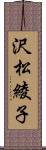 沢松綾子 Scroll