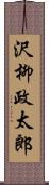 沢柳政太郎 Scroll