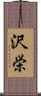 沢栄 Scroll