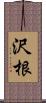 沢根 Scroll