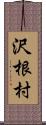 沢根村 Scroll