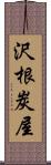 沢根炭屋 Scroll