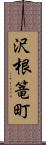 沢根篭町 Scroll