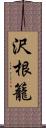 沢根籠 Scroll