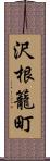 沢根籠町 Scroll