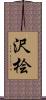 沢桧 Scroll