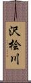 沢桧川 Scroll