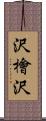 沢檜沢 Scroll