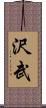 沢武 Scroll