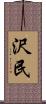 沢民 Scroll