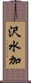 沢水加 Scroll