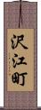 沢江町 Scroll