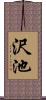 沢池 Scroll
