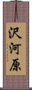 沢河原 Scroll