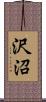沢沼 Scroll
