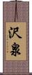 沢泉 Scroll