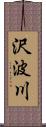 沢波川 Scroll