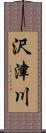 沢津川 Scroll