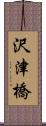 沢津橋 Scroll