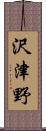 沢津野 Scroll