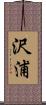沢浦 Scroll