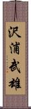 沢浦武雄 Scroll