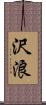 沢浪 Scroll