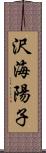 沢海陽子 Scroll