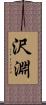 沢淵 Scroll
