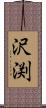 沢渕 Scroll