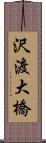 沢渡大橋 Scroll