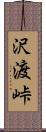 沢渡峠 Scroll