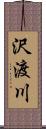 沢渡川 Scroll