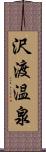 沢渡温泉 Scroll