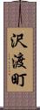沢渡町 Scroll