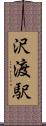 沢渡駅 Scroll