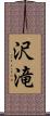 沢滝 Scroll