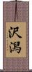 沢潟 Scroll