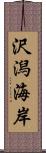 沢潟海岸 Scroll