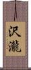 沢瀧 Scroll