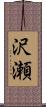 沢瀬 Scroll