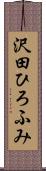 沢田ひろふみ Scroll