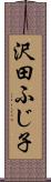 沢田ふじ子 Scroll