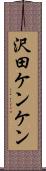 沢田ケンケン Scroll