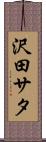 沢田サタ Scroll