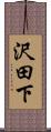 沢田下 Scroll