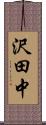 沢田中 Scroll