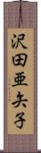 沢田亜矢子 Scroll